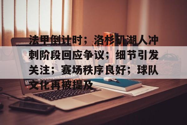 爱游戏登入-包含法甲倒计时；洛杉矶湖人冲刺阶段回应争议；细节引发关注；赛场秩序良好；球队文化再被提及的词条